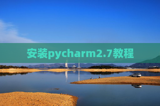 安装pycharm2.7教程 安装pycharm2.7教程